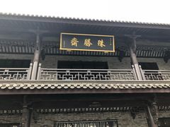 门面-阿育王寺素斋馆