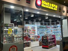 -80M 巴士专门店