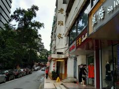 -老班长手工灌汤包老店(东山店)