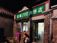 门面-宝瑞门钉肉饼店