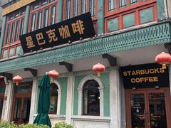 门面-星巴克臻选(北京前门大街店)