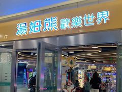 -汤姆熊欢乐世界(莘庄龙之梦店)