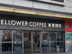 门面-麦隆咖啡Mellower Coffee(弘基时尚生活中心店)