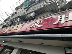 -易记皮肚面(明瓦廊店)