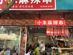 门面-小朱麻辣串(益民街店)