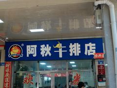 -阿秋牛排(湖心街店)