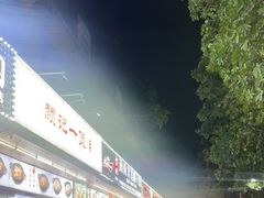 -燚青春东北泥炉烤肉(百合店)