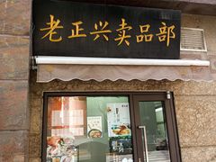 门面-老正兴菜馆(福州路店)