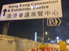 -香港会议展览中心演讲厅