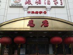 -峨嵋酒家总店(车公庄店)