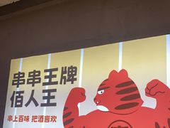 -佰人王串串香火锅(洋珠巷店)