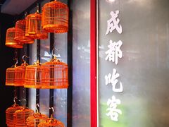-成都吃客(九眼桥店)