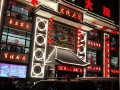 -东北大院·东北菜(三台子店)