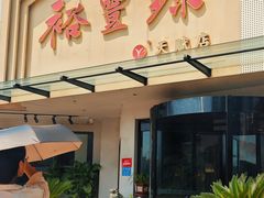 -裕丰源滋补烩面(天赋路店)