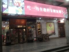 门面-淀里船宴(裕华东路店)