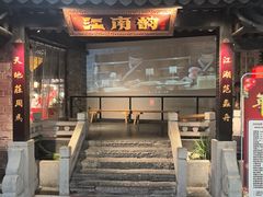 -江南韵·无锡太湖文化体验餐厅(凤凰天街店)
