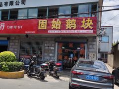 门面-固始鹅块