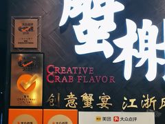 -蟹榭·本帮江浙菜·蟹宴(五角场合生汇商场店)