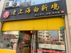 -禧凰·老上海白斩鸡辣肉面店
