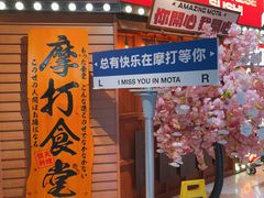 -摩打食堂(江南西店)