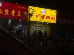 门面-阿生哥螺蛳粉(永安街店)