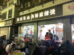 -丹妹麻辣烫(袁家岭20year店)