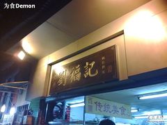 门面-西关刘福记(文德路店)