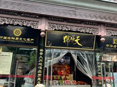 -天福号(前门店)
