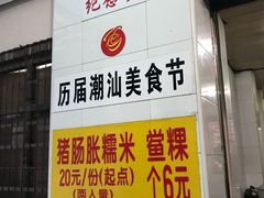 门面-老妈宫粽球