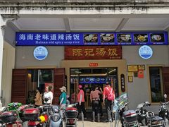 -陈记汤饭(水巷口店)