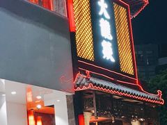 门面-大龙燚·旷野鲜火锅(广州首店)