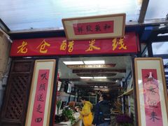 门面-老仓醋米线(大观店)