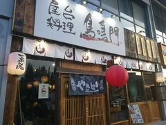 门面-鸟鸣门屋台料理(金帝银泰店)
