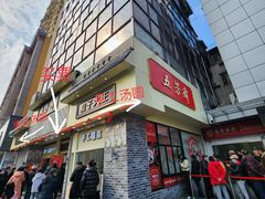 -五芳斋(中山大道总店)