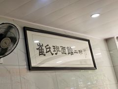-崔氏班面馆(2号店)