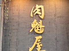 -肉魁屋·烧肉·烧鸟·酒场(高新店)