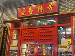 -唇辣号重庆老火锅(燕郊鑫乐汇店)