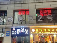 -凤凰路何眼镜香辣蟹(花果园店)