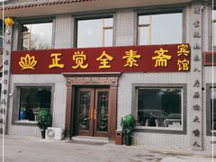 门面-五台山正觉全素斋