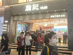 -詹记桃酥(百盛店)