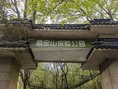 -WeLope紫金山探险公园