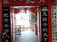 门面-一把骨(盐市口店)