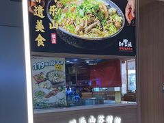 -川堂风·跷脚牛肉·乐山爆炒(宝山日月光店)