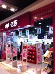 -亿莎化妆品会员店