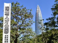 -深圳人才公园