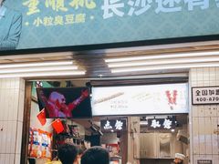 门面-董顺桃小粒臭豆腐(坡子街店)