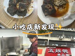-五娭毑臭豆腐(黄兴南路店)