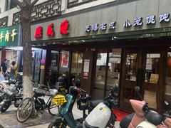 -熙盛源(凤凰街店)