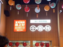 -林二哥宜烤官·宜宾小烧烤