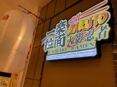 门面-火影忍者一乐拉面(环球港店)
